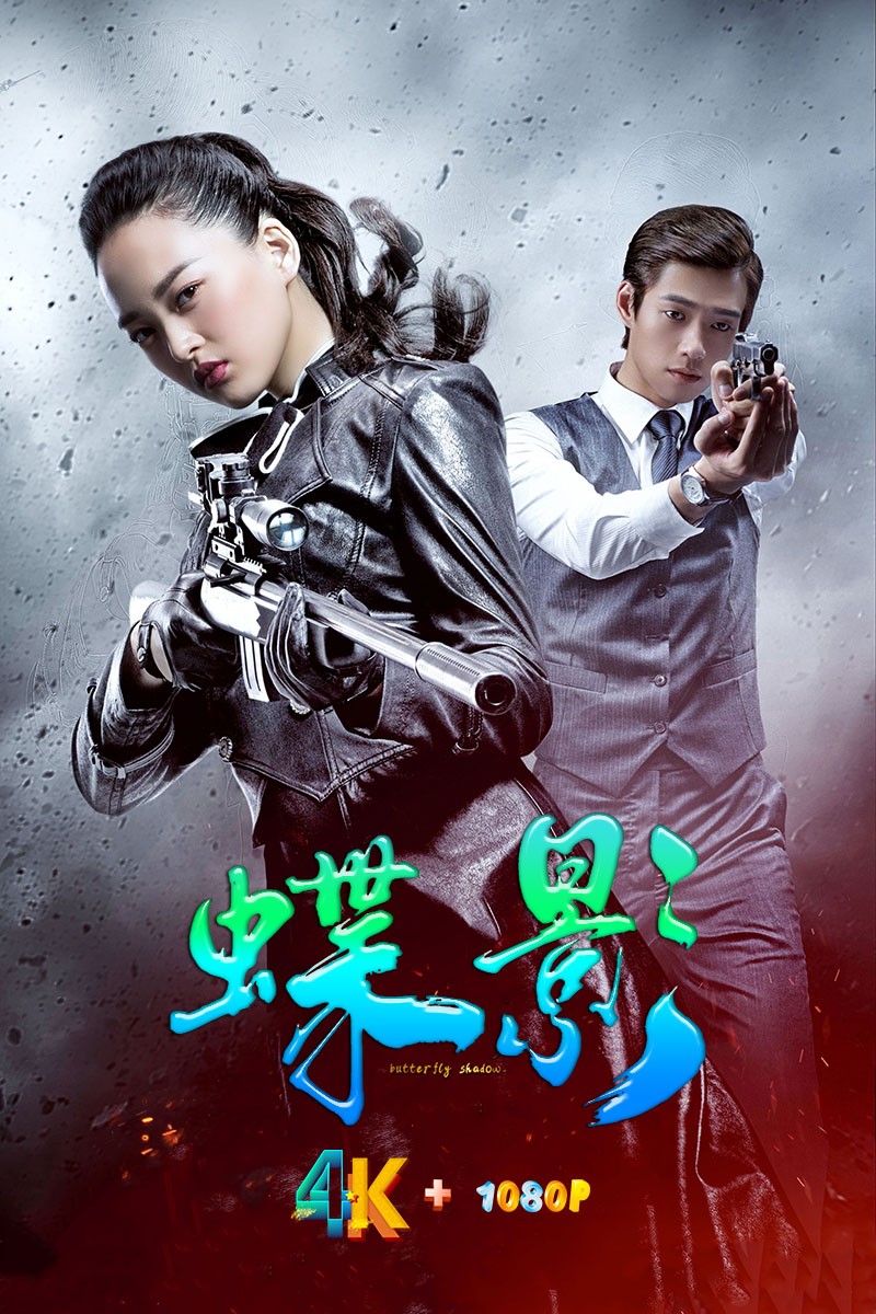 蝶影（2015年出品，2023年播出）谍战剧