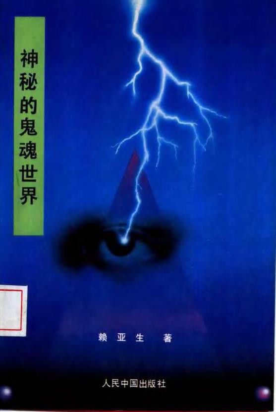 「神秘的鬼魂世界——中国鬼文化探秘」