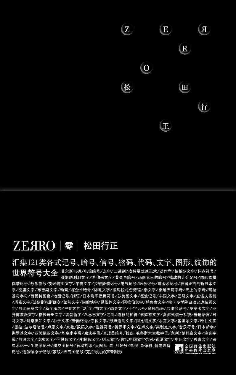 「零ZERRO：世界符号大全」