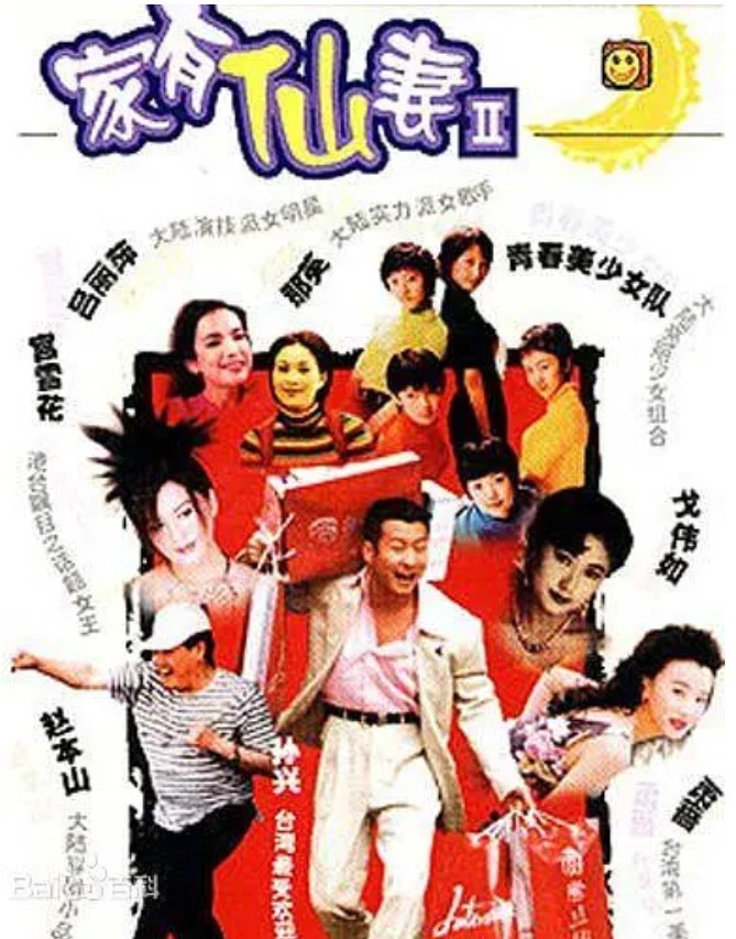家有仙妻2(1999) 7.3分
