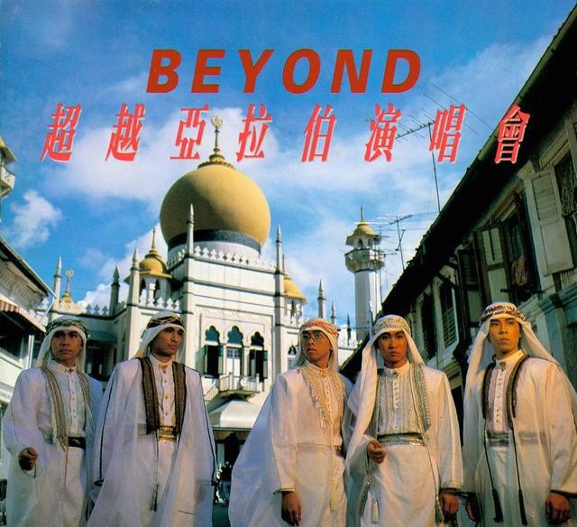 Beyond 超越阿拉伯演唱会（1987）