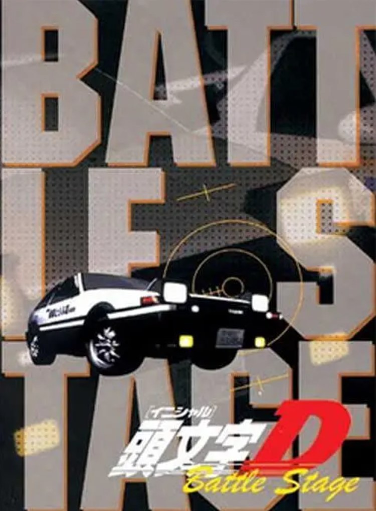 头文字D Battle Stage 1(2002)