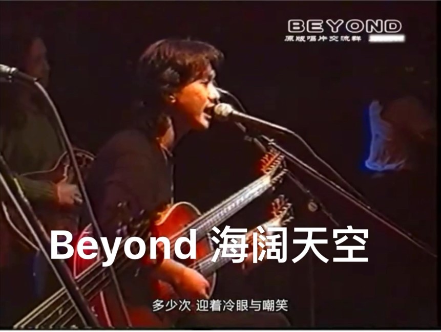 Beyond -《海阔天空》1993劲歌金曲现场版