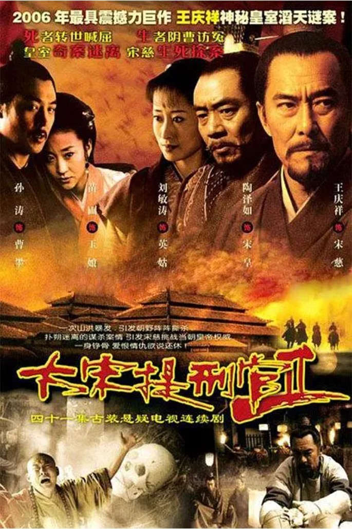 大宋提刑官2 (2006) 6.6分