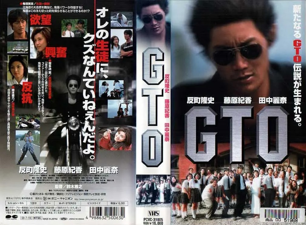 【经典电影】麻辣教师电影版 GTO (1999)