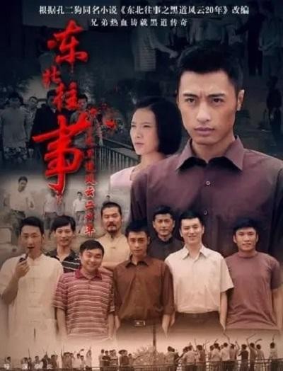 【大陆】【东北往事之黑道风云20年】【剧情、犯罪】【23集全】【2012】【720P-TS-5.5G】【国语中字】