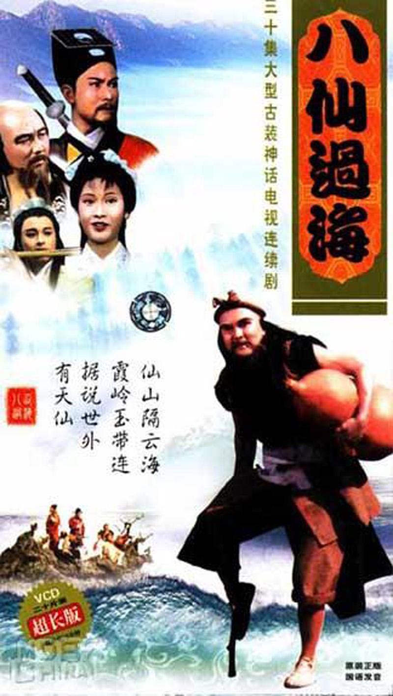 【八仙过海】【30集】【豆瓣7.6】【中国香港】【剧情，奇幻，武侠】【1985】