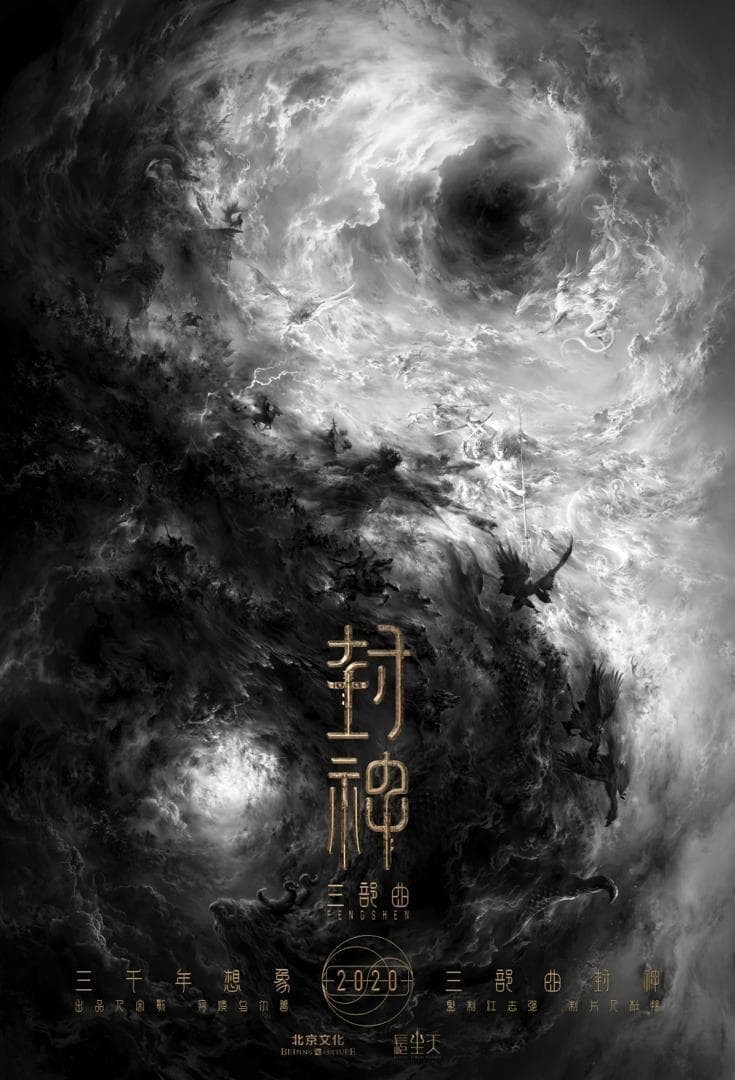 【电影】封神第一部：朝歌风云   [2023]🔥正式版4K/1080P🔥费翔/李雪健/黄渤/于适/陈牧驰/