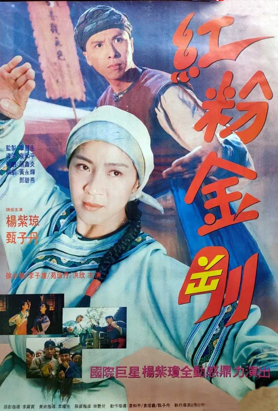 咏春【1994】【经典】【HD1080P】中字、杨紫琼、甄子丹