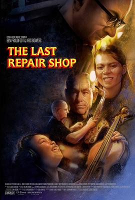 最后的修理店 The Last Repair Shop