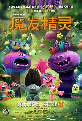 魔发精灵 Trolls