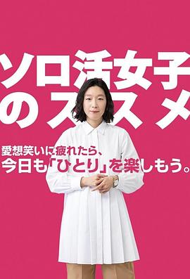 独活女子的推荐 ソロ活女子のススメ