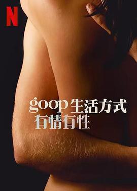 GOOP 生活方式：有情有性 第一季 Sex, Love, and goop Season 1