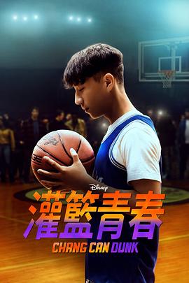 篮球少年张 Chang Can Dunk