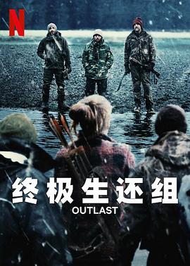 终极生还组 Outlast