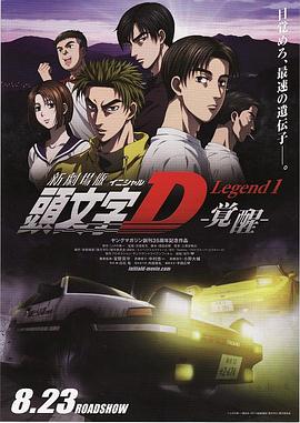 头文字D新剧场版：觉醒 新劇場版 頭文字D Legend1 -覚醒-