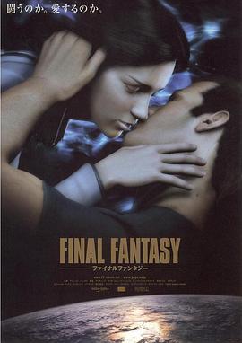 最终幻想：灵魂深处 Final Fantasy: The Spirits Within