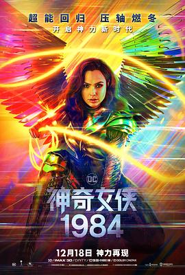 神奇女侠1984 Wonder Woman 1984