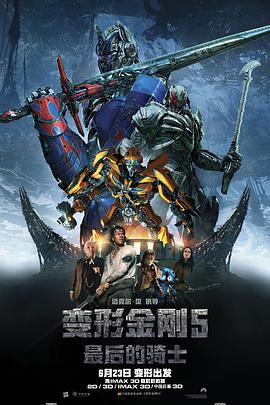 变形金刚5：最后的骑士 Transformers: The Last Knight