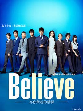 Believe－通往你的桥－ Believe ―君にかける橋―