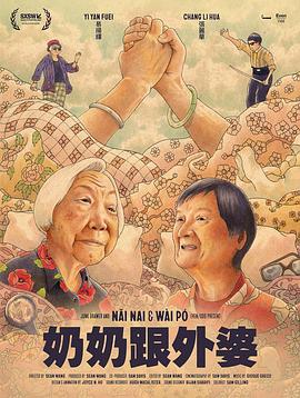 奶奶跟外婆 Nǎi Nai & Wài Pó