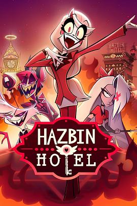 地狱客栈 第一季 Hazbin Hotel Season 1