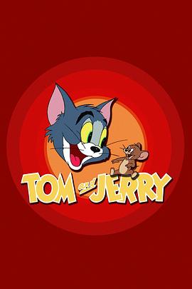 猫和老鼠 Tom and Jerry