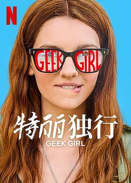 特丽独行 Geek Girl
