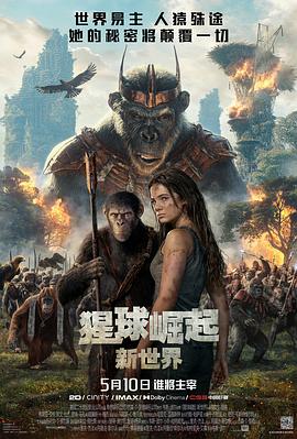猩球崛起：新世界 Kingdom of the Planet of the Apes