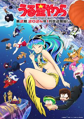 新 福星小子 第二季 うる星やつら 新作 第二期