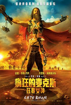 疯狂的麦克斯：狂暴女神 Furiosa: A Mad Max Saga