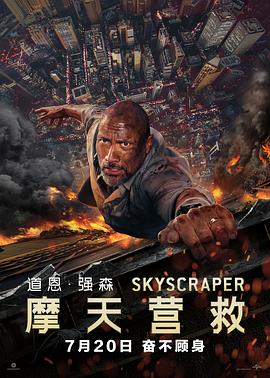 摩天营救 Skyscraper