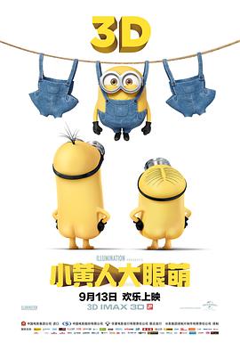 小黄人大眼萌 Minions