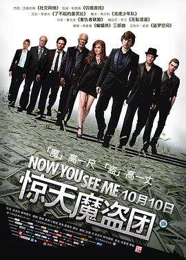 惊天魔盗团 Now You See Me