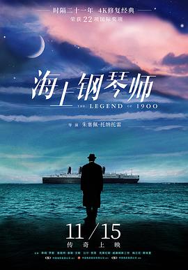 海上钢琴师 La leggenda del pianista sull'oceano