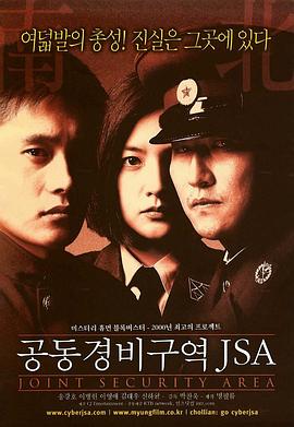 共同警备区 공동경비구역 JSA