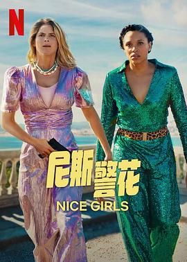 尼斯警花 Nice Girls