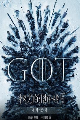 权力的游戏 第八季 Game of Thrones Season 8