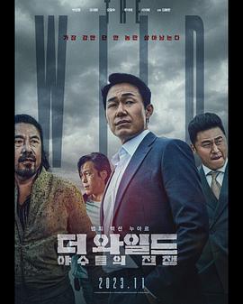 The Wild：野兽们的战争 더 와일드: 야수들의 전쟁