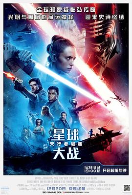 星球大战9：天行者崛起 Star Wars: The Rise of Skywalker