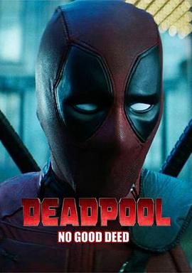 死侍：危险行为 Deadpool: No Good Deed