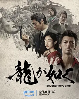 龍が如く～Beyond the Game～