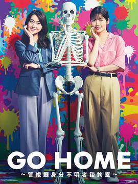 GO HOME〜警视厅身份不明者咨询室〜 GO HOME〜警視庁身元不明人相談室〜